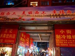 门面-西工饭庄快餐厅(西工小街店)