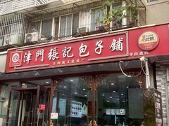 -津门张记包子铺(华昌道店)