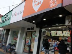 门面-巴比馒头(通河四村店)