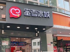 门面-蜜雪冰城(紫荆山顺河路店)