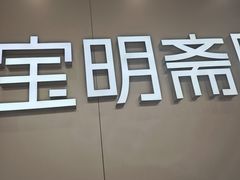 -宝明斋眼镜(大观园店)
