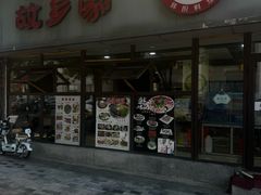 -故乡家韩国料理(丹东街店)