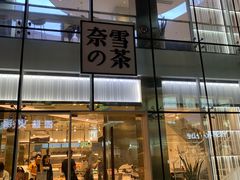 门面-奈雪的茶(观前街店)