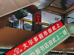 -大尔多超市(芒市店)