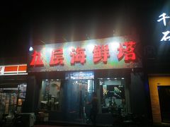 门面-九层海鲜塔(市南店)