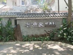 -老渔家鲜鱼轩(南浦横街店)