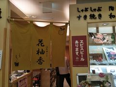 -syabu禅 花柚香 日料 火锅(大丸福岡天神店)