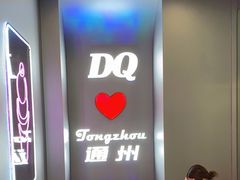 -DQ·蛋糕·冰淇淋(通州万达店)
