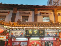 -狗不理(山东路总店)