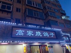 门面-高家烧鸽子烧烤店63年
