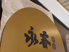 -永春园·扬州早茶·淮扬菜(漫乐城店)