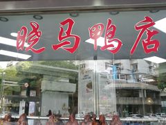 门面-晓马鸭店(新芜路店)