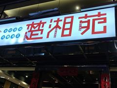 -楚湘苑(商品街大道店)