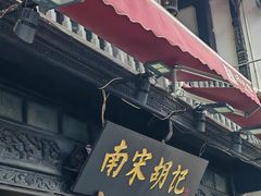 -南宋胡记(杭州河坊街店)
