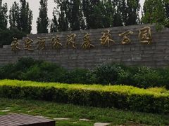 -永定河休闲森林公园