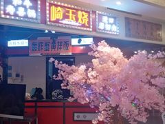 门面-崎玉烧·寿司料理(石井国际店)