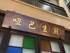 -哑巴生煎(临顿路店)