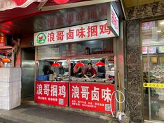 -浪哥卤味捆鸡(南门口店)