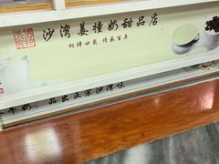-沙湾姜撞奶甜品店(昌岗中路店)
