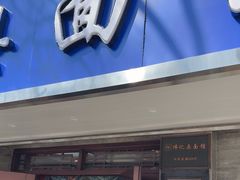 -伟记奥面馆(白塔东路店)