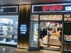 门面-好利来(熙地港店)