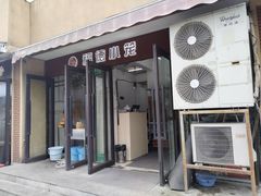 -福德小笼(东余杭路分店)