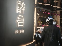 -醉舍·新淮扬菜(长宁龙之梦店)