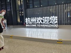 -杭州萧山国际机场
