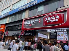 门面-黑色经典臭豆腐·湖南特产(太平街口店)