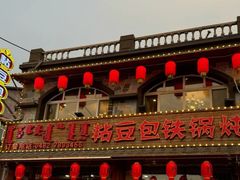 -粘豆包铁锅炖二部(温泉街店)