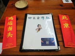 -炒豆合作社(东四总店)