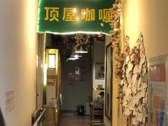 门面-顶屋咖喱(街道口总店)