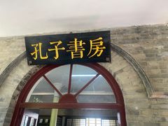 -孔府