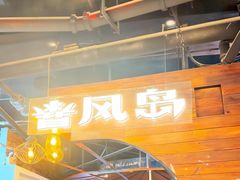 -暴风岛沉浸式体验馆(百联世纪店)