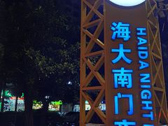 -海大南门夜市(海富街店)