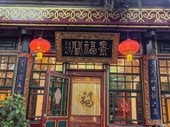 -白家大院·王府宫廷菜(苏州街店)