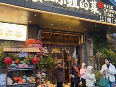 -周家二小姐的菜(西津渡店)