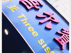 门面-维吾尔餐厅(宜山路店)
