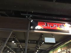 -小山城麻辣香锅(新邻生活广场店)