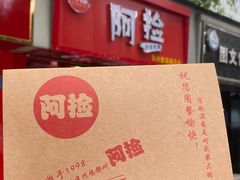 -阿捡忭京炸鸡(韭菜园总店)
