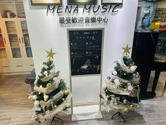 -梅纳·钢琴声乐架子鼓Mena Music(双井店)