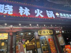 -晓林火锅(安定门店)