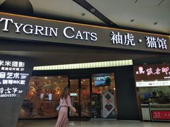 -袖虎·猫馆(体育西路店)