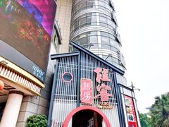 -桂客膳房·珍品堂