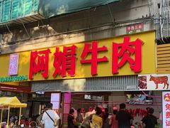 -阿娟牛肉丸·手打牛肉丸·现做现卖