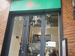 -乐三里屯面馆(阿那亚店)