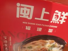 -闽上鲜·福建菜(龙湖滨江天街店)