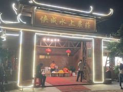 -侠成水上农庄(工业大道店)