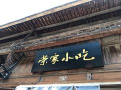荣家小吃-荣家小吃(紫阳街店)