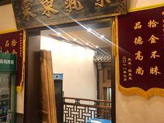 门面-仁和四季涮肉馆(天坛南门店)